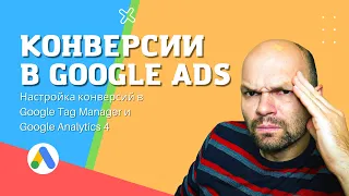 Настройка Конверсий Google ADS через GA4 и GTM - Просто и быстро. Часть 2