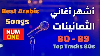 أجمل وأشهر أغاني الثمانينات - أكثر من 4 ساعات و 40 أغنية مع أحلى الذكريات Arabic Hits 80s