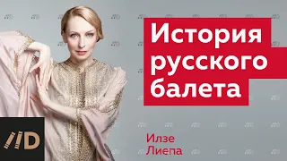 История русского балета. Рассказывает Илзе Лиепа