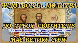 День Трьох Святих!  30 січня. День Собору Трьох Святителів. СИЛЬНА МОЛИТВА до ТРЬОХ СВЯТИХ.