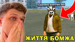Пригоди бомжа Санчоуса Бурітоса в Ukraine Mobile GTA! Саня майнкрафт в ГТА!