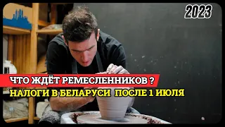 Налоги по-новому после 1 июля: что ждёт ремесленников в Беларуси? | Выпуск 4