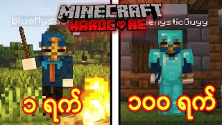 ရက် ၁၀၀ Hardcore Minecraft | Minecraft 100 Hardcore Days