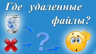 Где хранятся удаленные файлы из корзины?