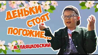 Деньки стоят погожие... Михаил Пляцковский. Читает Сева, 7 лет.