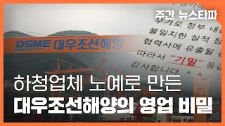 하청업체를 노예로 만든 대우조선해양의 '영업 비밀' 〈주간 뉴스타파〉