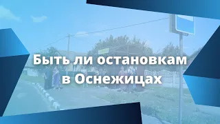 📍Быть ли остановке в Оснежицах на прежнем месте? Разбираемся в нюансах и строительных нормах☝️