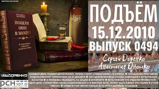 🎧Подъём с Сергеем Доренко. Выпуск от 15.12.2010. Радио РСН ⚡⚡⚡