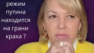 📜 Западное издание:👺 режим ,,путина" находится на грани краха...❗❓❓  Елена Бюн