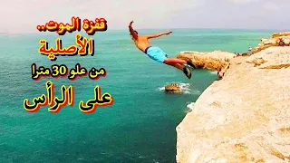 قفزة الموت - قفزة أسطورية .. لا تقلدوها يحفظكم الله  Cliff jumps 30m in kaboyawa