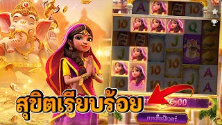 เกมสล็อตพระพิฆเนศ Ganesha Fortune สล็อตกาเนชา ปั่นไม่ไหวจริงๆ !!