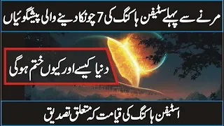 Stephen Hawking’s 7 Predictions of Earth’s Demise in the Next 200 Years (Urdu/Hind)