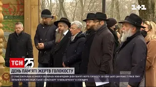 Сьогодні жертв Голокосту вшанували в Бабиному Яру у Києві | ТСН 16:45