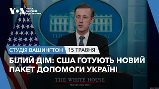 Студія Вашингтон. Білий дім: США готують новий пакет допомоги Україні