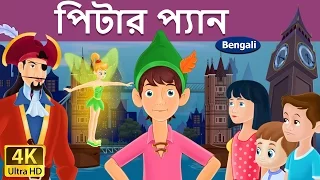পিটার প্যান | Peter Pan in Bengali | Bangla Cartoon | @BengaliFairyTales