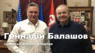 Геннадій Балашов на каналі Василя Климчука. Без купюр. Відверті відповіді на запитання глядачів.