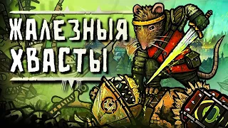 ПАЦУКІ vs ЖАБЫ / Агляд Tails of Iron