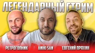 ЛЕГЕНДАРНЫЙ СТРИМ В ПЯТНИЦУ / АНИКИ - САН И ЕВГЕНИЙ ПРЯХИН / ОБЩАЕМСЯ НА РАЗНЫЕ ТЕМЫ / РЕТРОБРОДЯГИ