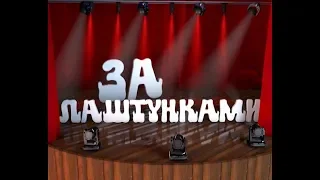 14-03-2019 За лаштунками - ансамбль Сухішвілі