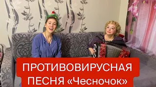 ПРОТИВОВИРУСНАЯ ПЕСНЯ! Чесночок 🧄