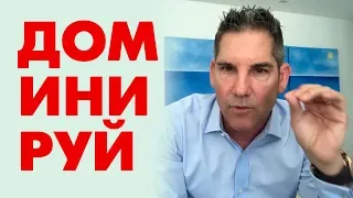 Как Раскрутить Свой Бизнес | Грант Кардон