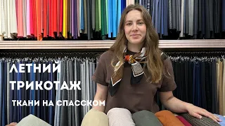 ☀️ Летний трикотаж: лен, шелк, хлопок, купра | Новинки в Ткани на Спасском