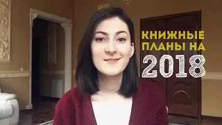 Книжные планы на 2018 || Итоги 2017