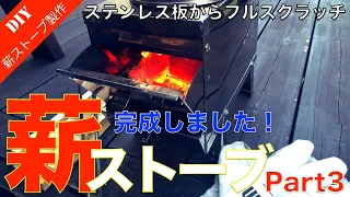 【 自作薪ストーブ 完成しました！】ステンレス板で製作した冬キャンプの必需アイテム『薪ストーブ』をDIY!　Wood stove DIY Complete