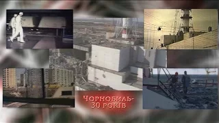 Спомин очевидців ч.2 (Чорнобиль - 30 років)