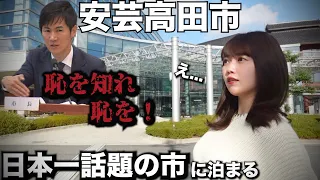 【安芸高田市】石丸市長と議会のバトルで日本一話題の市に泊まってみた…【衝撃的な事実】石丸市長に会えた！　【安芸高田観光】