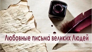 Любовные письма великих Людей