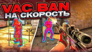 🌈 VAC BAN На Скорость №2 - Путь До Блокировки [MIDNIGНТ]