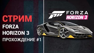 FORZA HORIZON 3 НА РУССКОМ - ПРОХОЖДЕНИЕ #1 - ПЕРВЫЙ ВЗГЛЯД (СТРИМ)