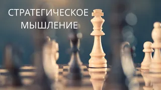 Стратегическое мышление | Ключевые принципы для достижения успеха