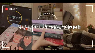 больше не покупаю книги?!✨книжный влог 24 ЧАСА ЧТЕНИЯ✨