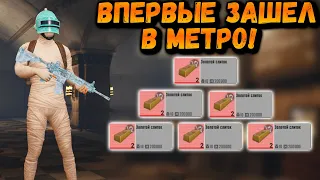 ВПЕРВЫЕ ЗА ДОЛГОЕ ВРЕМЯ ЗАШЕЛ В МЕТРО в ПУБГ Мобайл | PUBG Mobile