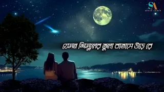 যেমন শিমুলের তুলা বাতাসে উড়ে রে || IYRICS ||