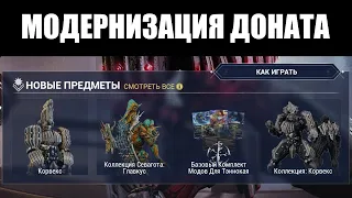 Warframe | Являются ли новые методы монетизации УХУДШЕНИЕМ игры? 💳