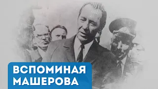 Вспоминая Петра Мироновича Машерова