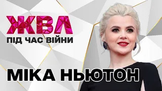 Міка Ньютон: про виступ на Греммі, знайомство з Біллі Айліш, втрату голосу та сестру в ЗСУ