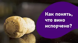 Как понять, что вино испорчено? Дефекты вина. Что делать, если вино пахнет уксусом или серой.