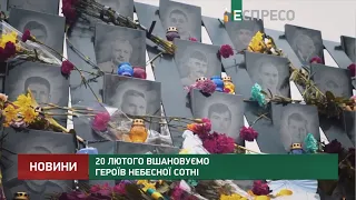 20 лютого вшановуємо Героїв Небесної Сотні