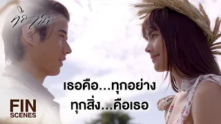 Fin Special | ฉันไม่ใช่เจ้าหญิงในนิยาย แต่ก็อยากเจอเจ้าชายในชีวิตจริง | คือเธอ | Ch3Thailand