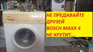 BOSCH MAXX 4 НЕ КРУТИТ БАРАБАН....