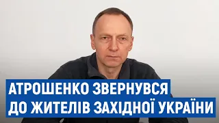 Звернення Владислава Атрошенка до жителів західних та центральних областей України