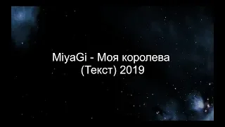 Miyagi - Моя королева (Текст) 2019