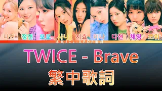 TWICE Brave (lyrics) 中韓歌詞 認聲