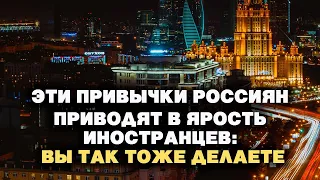 Эти привычки россиян приводят в ярость иностранцев: вы так тоже делаете