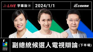 【字幕版】2024 副總統選舉電視辯論會 下半場