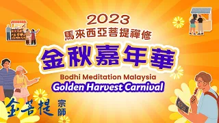 Карнавал Золотого Урожая Медитации Бодхи Малайзия 2023